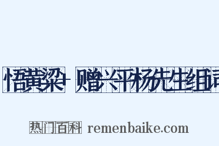 悟黄粱+赠兴平杨先生组词是什么意思的图片